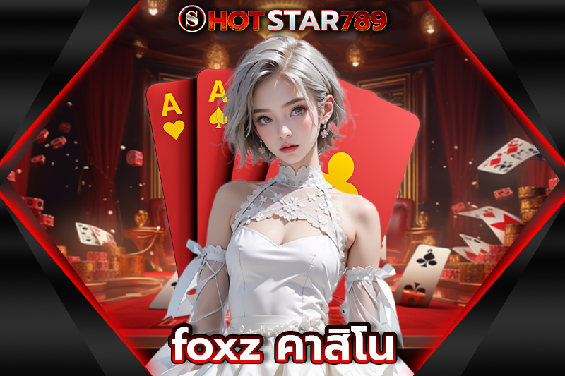 foxz คาสิโน