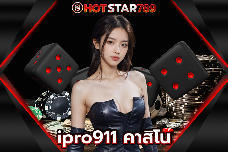 ipro911 คาสิโน