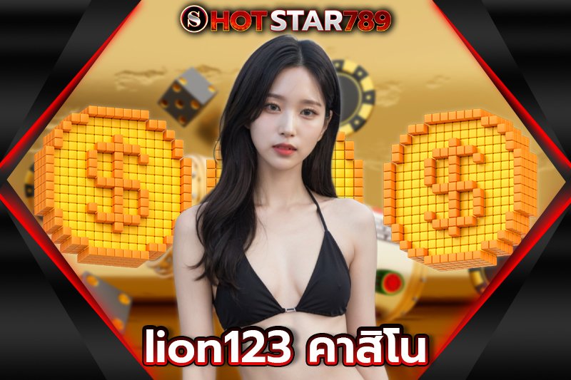 lion123 คาสิโน