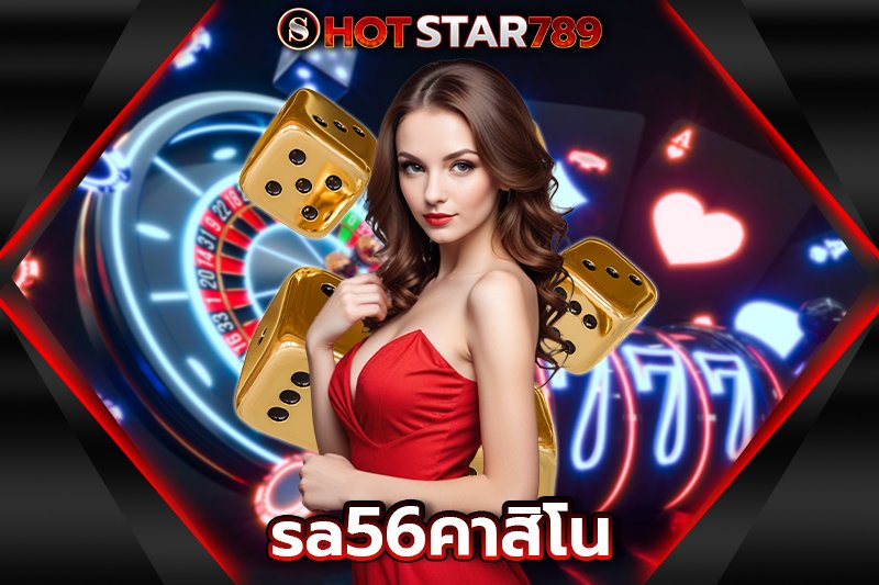 sa56คาสิโน