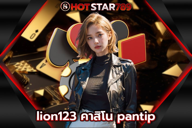 lion123 คาสิโน pantip