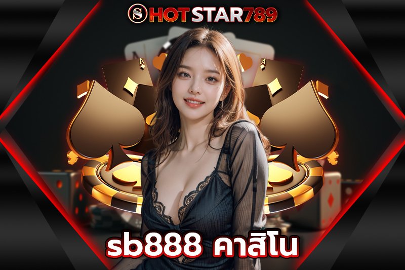 sb888 คาสิโน