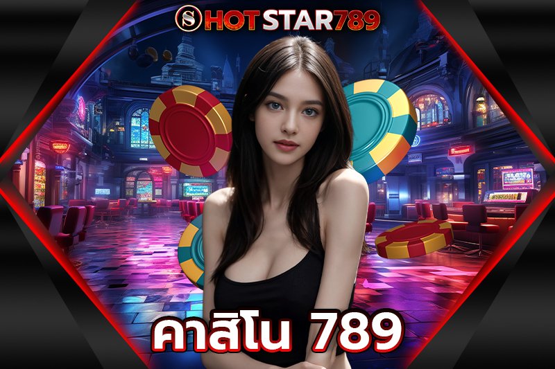 คาสิโน 789