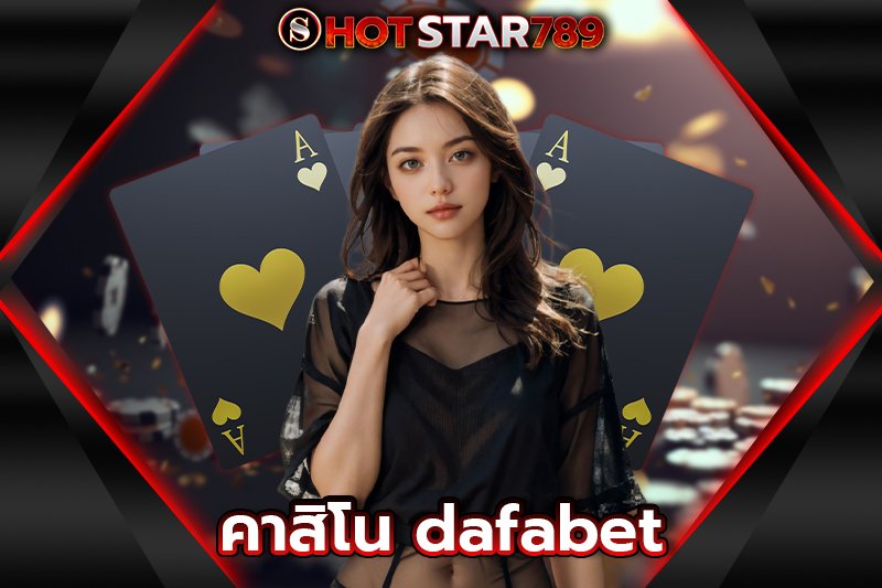 คาสิโน dafabet